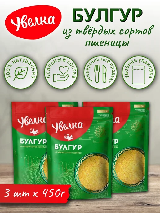 Увелка Крупа пшеничная булгур 450 г х 3 шт, 450 г, 3 шт
