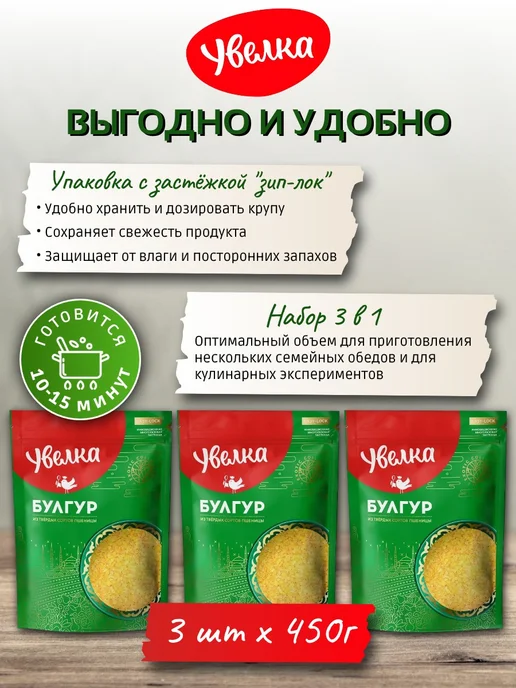 Увелка Крупа пшеничная булгур 450 г х 3 шт, 450 г, 3 шт, фото 4