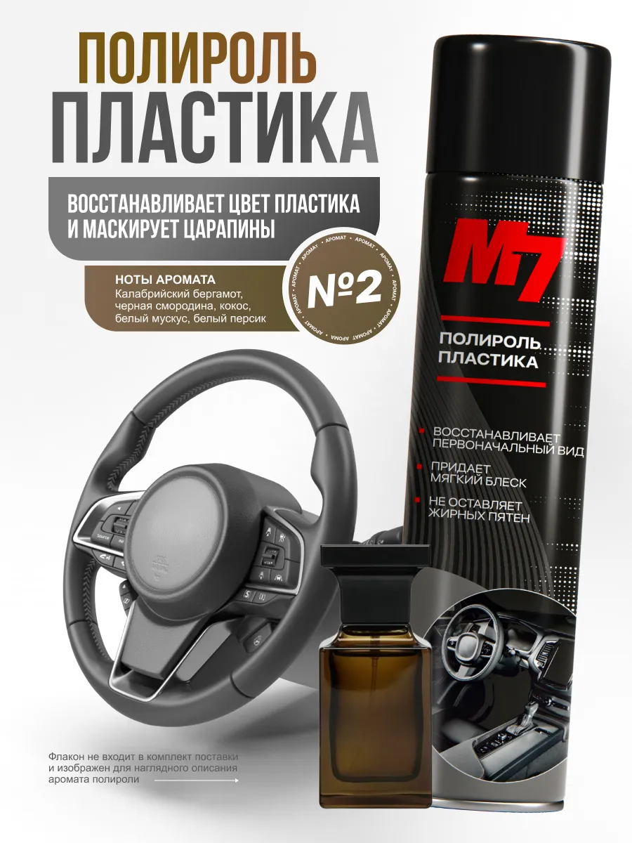 Полироль для пластика авто - Парфюм №2 1000мл