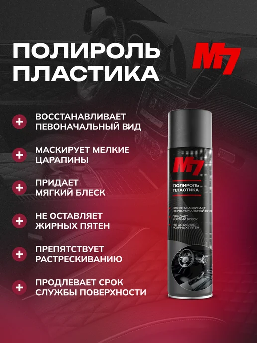 М7 Полироль для пластика авто - Парфюм №2 1000мл, 1 л, фото 4