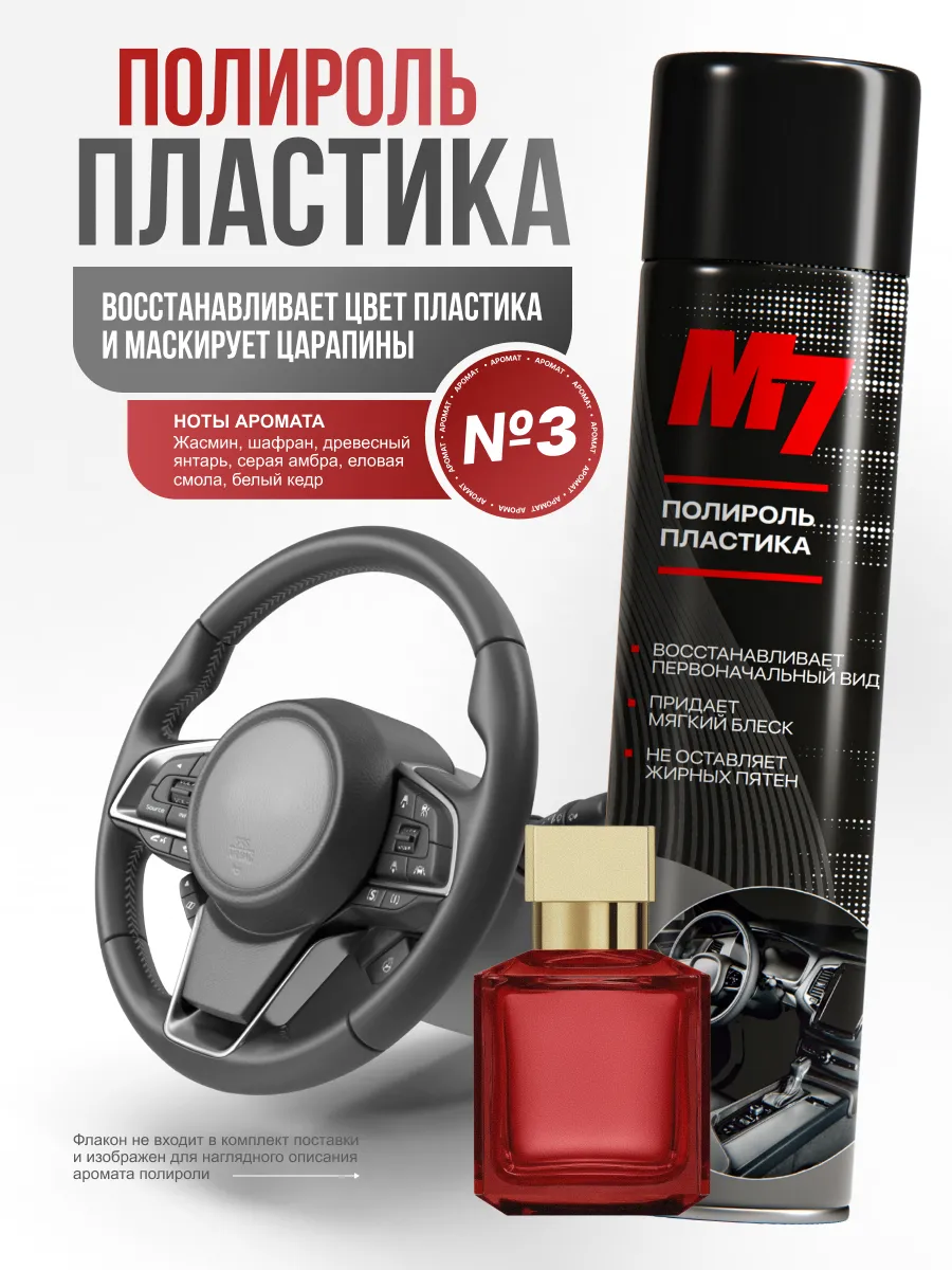 Полироль для пластика авто - Парфюм №3 1000мл