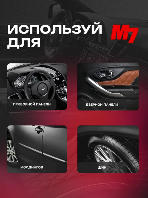 М7 Полироль для пластика авто - Парфюм №3 1000мл, 1 л, фото 3