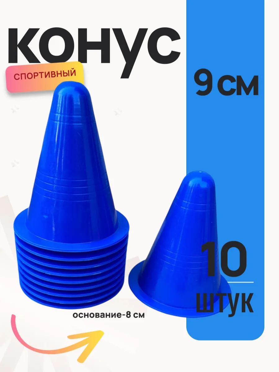 Конус тренировочный, разметочный, (h-9 см)-комплект 10 шт