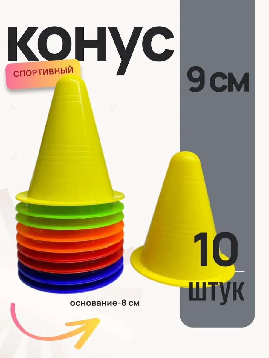 Конус тренировочный разметочный (h-9 см)-комплект 10 шт