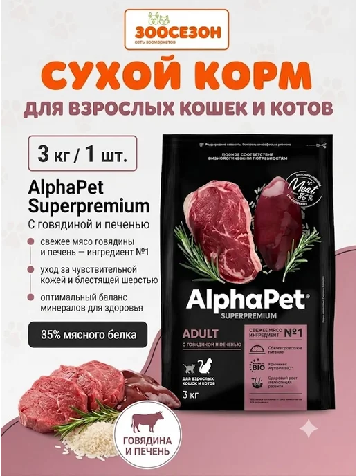 Сухой корм AlphaPet Superpremium Кошек для собак, взрослые, говядина, 3 кг