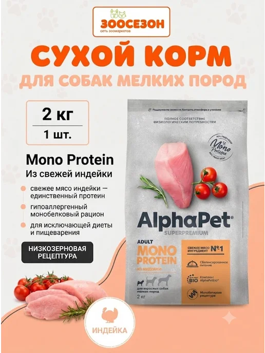 Сухой корм AlphaPet Monoprotein для собак, взрослые, средние, индейка, 2 кг