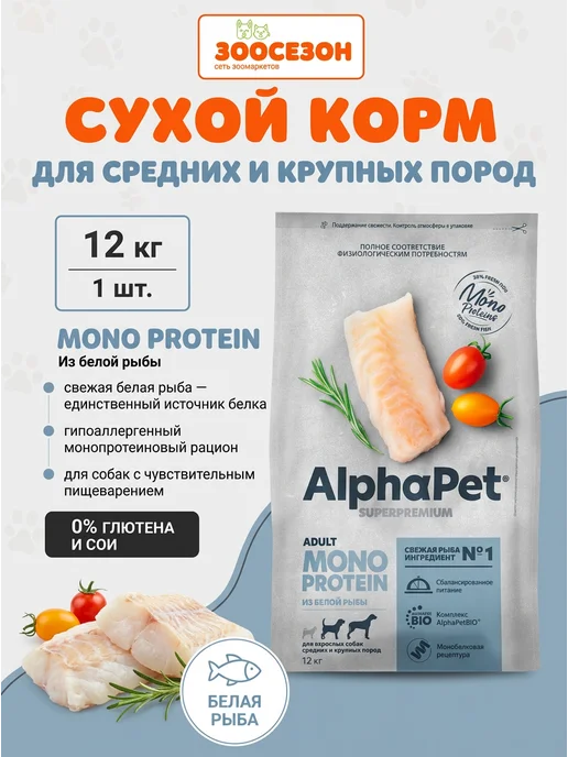 Сухой корм AlphaPet Monoprotein Белой для собак, взрослые, рыба, 12 кг