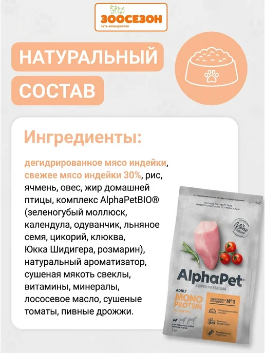 Сухой корм AlphaPet Monoprotein для собак, взрослые, мелкие, индейка, 3 кг, фото 3