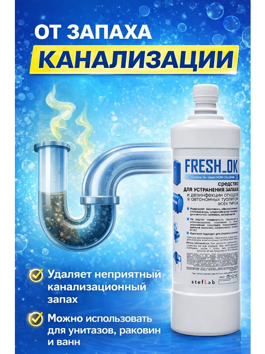 Средство от запаха канализации в квартирах 1л, 1 л