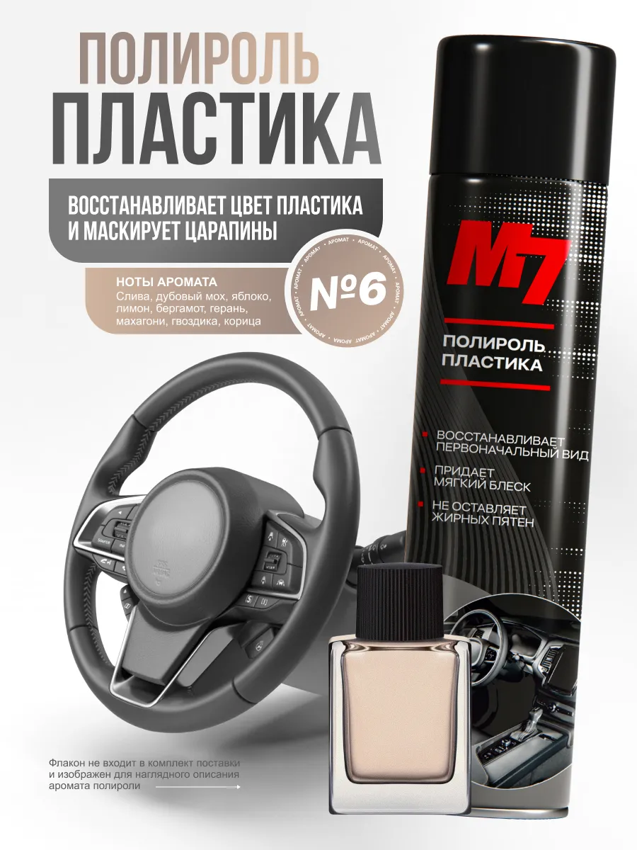 Полироль для пластика авто - Парфюм №6 1000мл