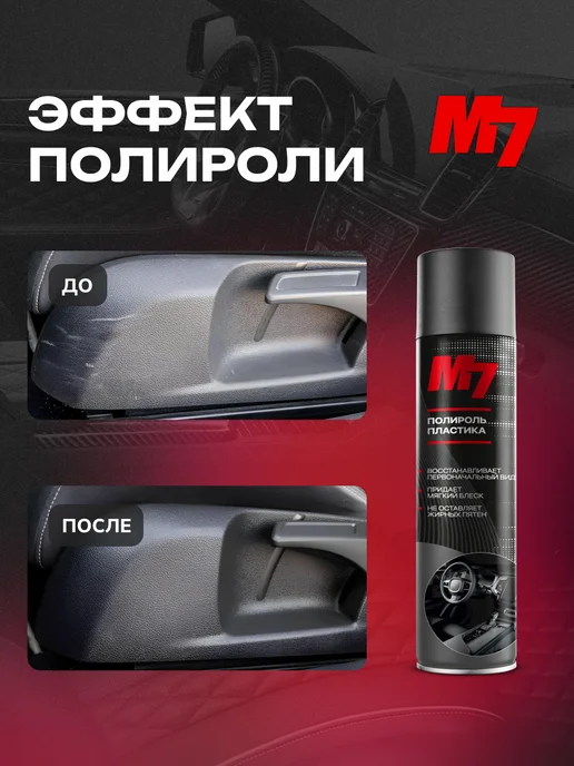 М7 Полироль для пластика авто - Парфюм №6 1000мл, 1000 мл, фото 4