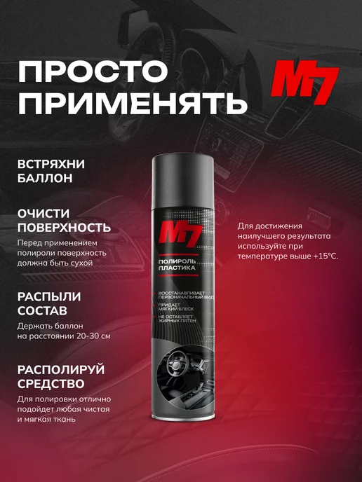 М7 Полироль для пластика авто - Парфюм №6 1000мл, 1000 мл, фото 5