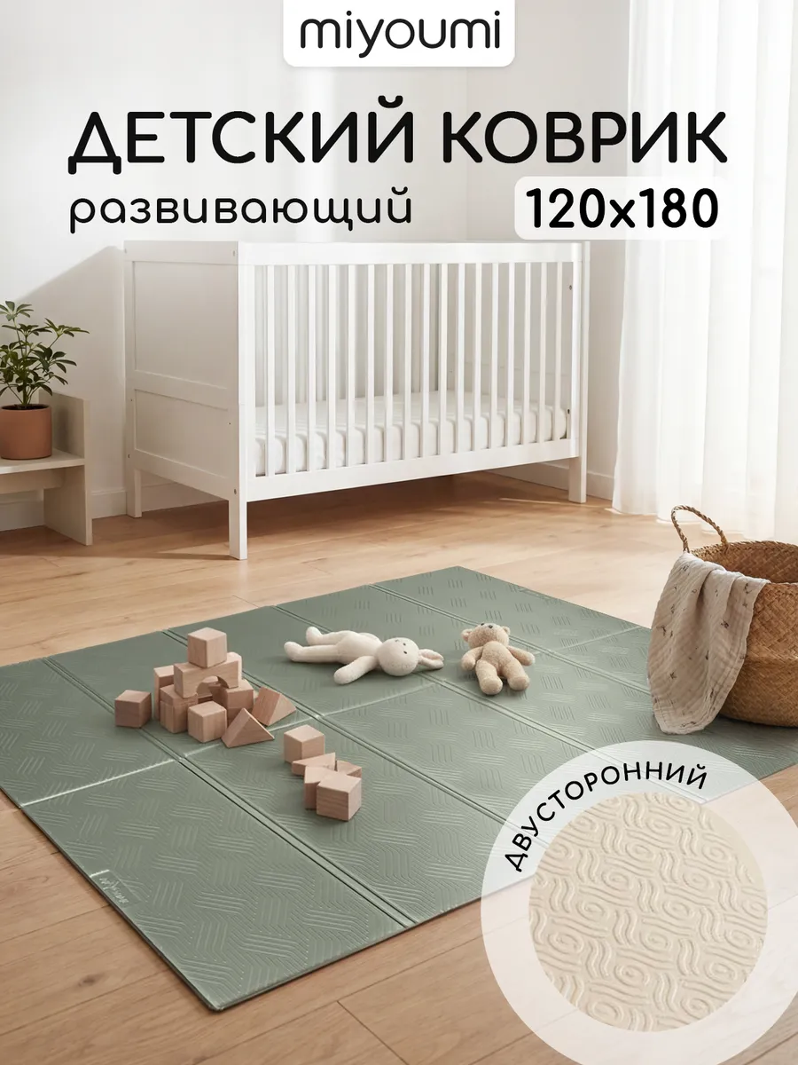 Коврик детский для ползания складной 120 х 180