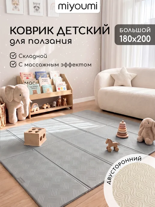 Miyoumi Коврик детский для ползания складной 180 х 200, 180x200