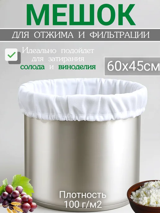Многоразовый мешок для затирки солода, вариант
