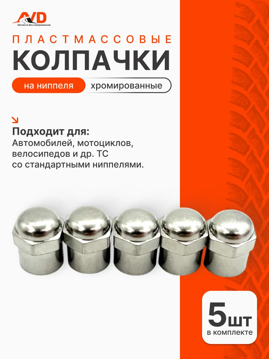 Колпачки пластмассовые хром на ниппель 5 шт