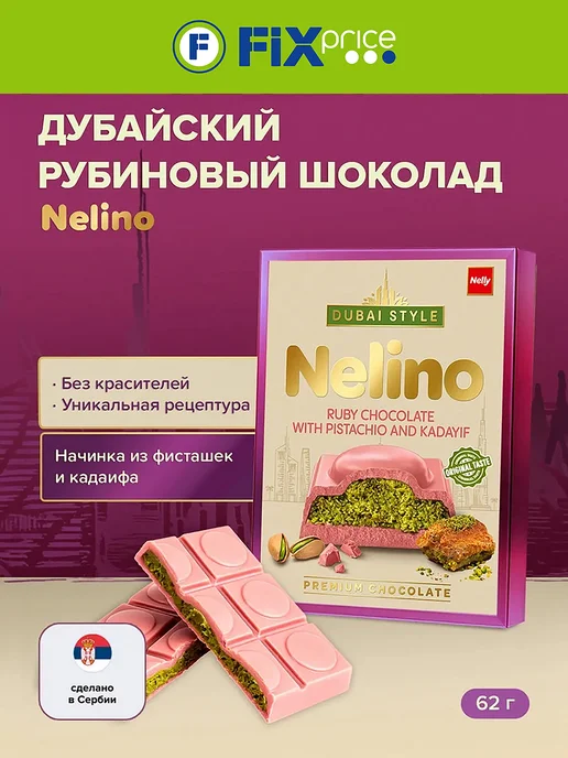 Дубайский шоколад рубиновый, Nelino, 62 г, 62 г