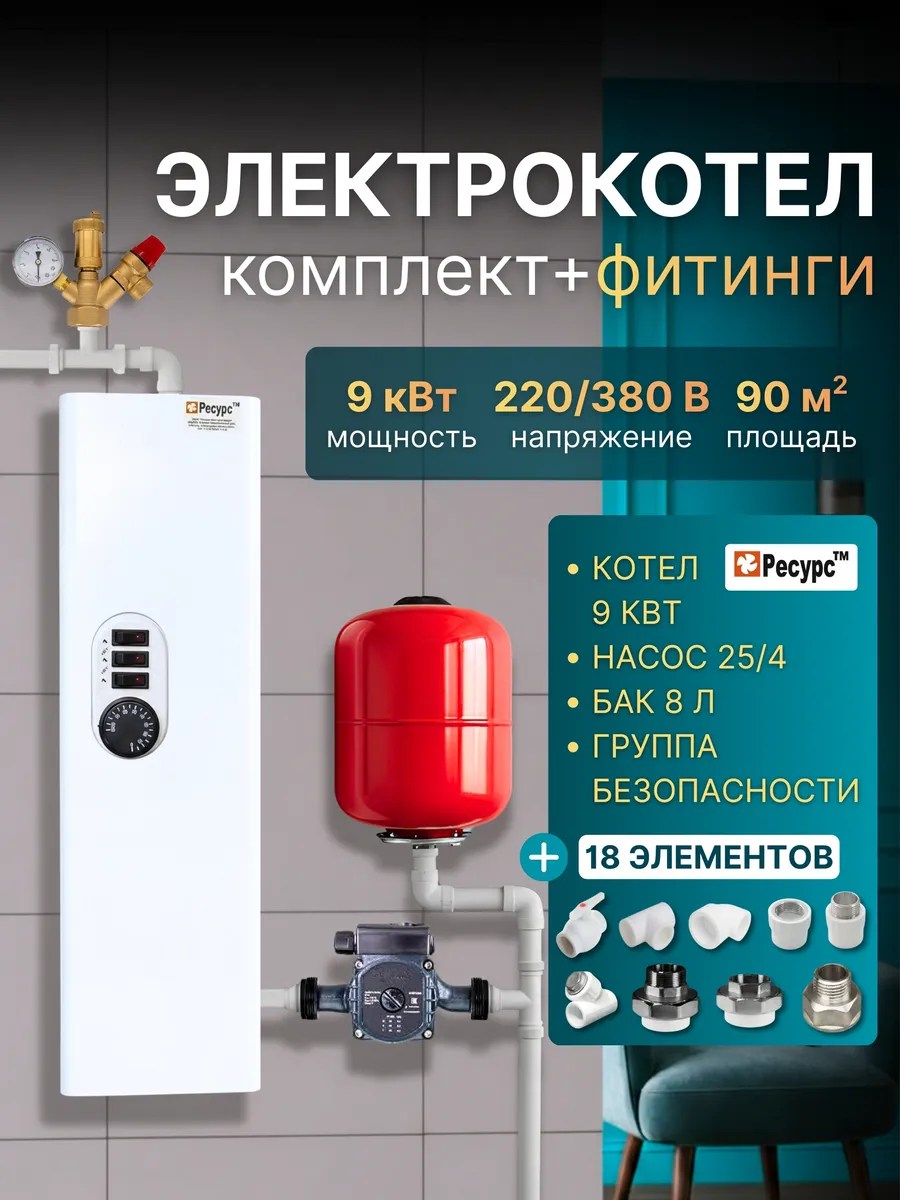 Электрокотел 9 кВт + фитинги, комплект