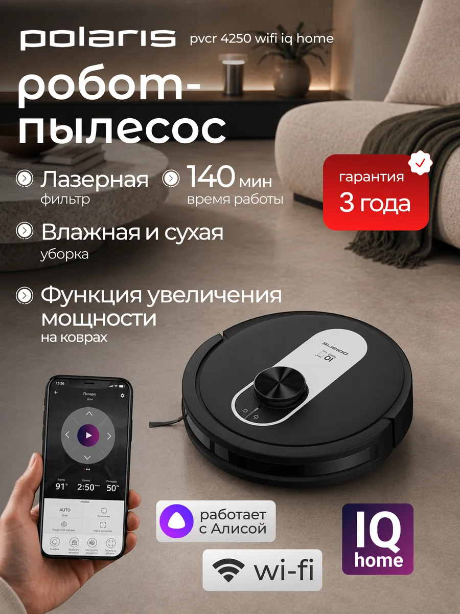 POLARIS Робот пылесос с влажной уборкой PVCR 4250 WIFI IQ Home