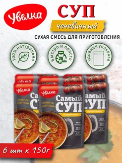 Увелка Суп чечевичный смесь сухая для приготовления 150г х 6 шт