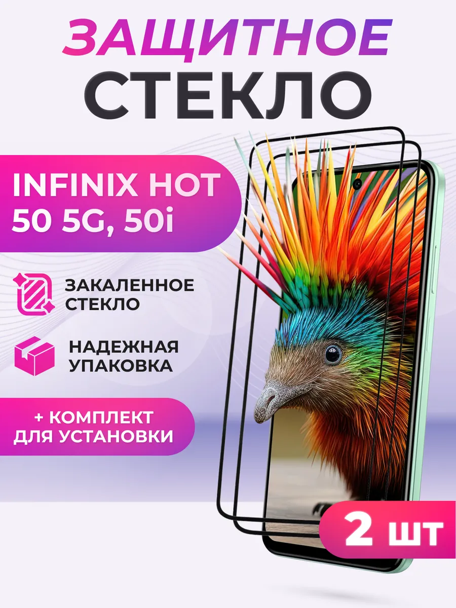 Защитное стекло на Infinix HOT 50 5G, 50i