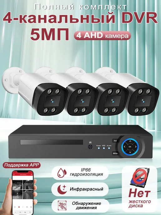 CAMSICA Комплект видеонаблюдения AHD уличный 5МП На 4 Камеры Нет HDD, черный