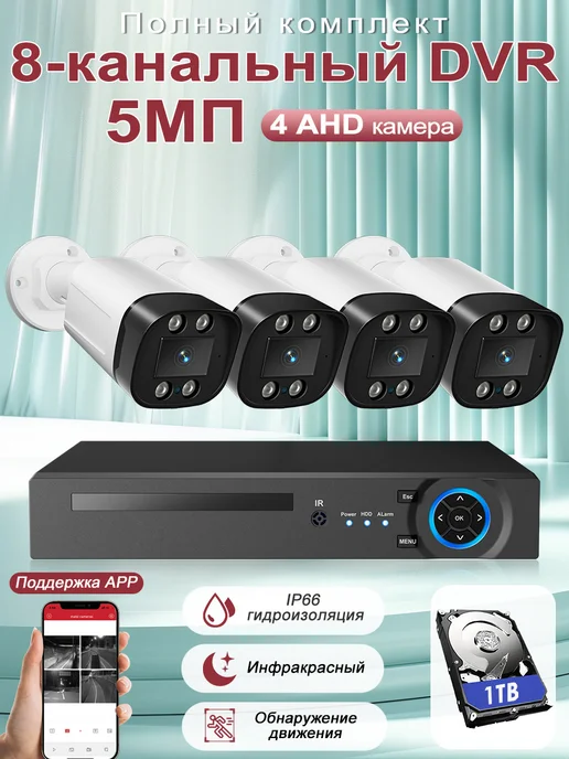 CAMSICA Комплект видеонаблюдения AHD уличный 5 МП На 4 Камеры c 1 ТБ, 1 ТБ