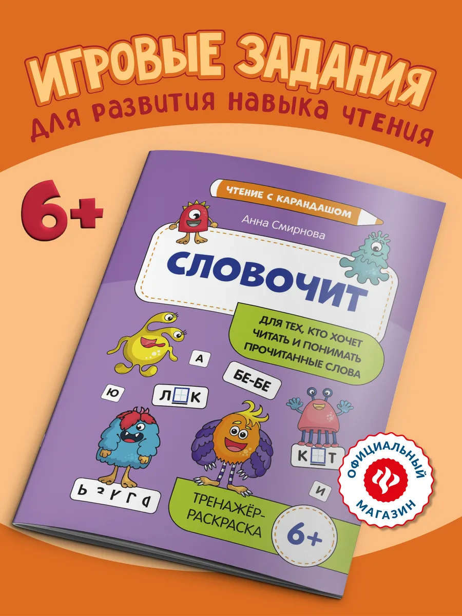 Словочит : Обучение чтению 6+