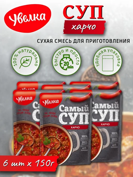 Увелка Суп Харчо смесь сухая для приготовления 150г х 6 шт, 150 г, 6 шт