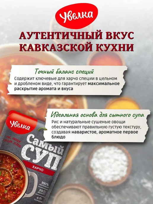 Увелка Суп Харчо смесь сухая для приготовления 150г х 6 шт, 150 г, 6 шт, фото 2