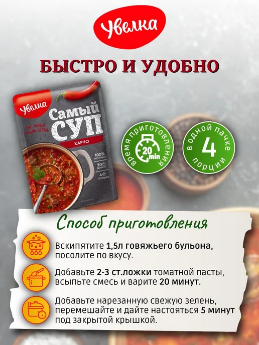 Увелка Суп Харчо смесь сухая для приготовления 150г х 6 шт, 150 г, 6 шт, фото 4