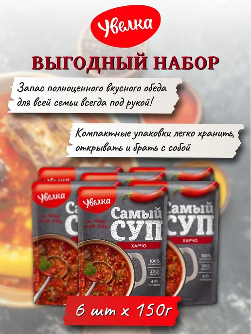 Увелка Суп Харчо смесь сухая для приготовления 150г х 6 шт, 150 г, 6 шт, фото 5