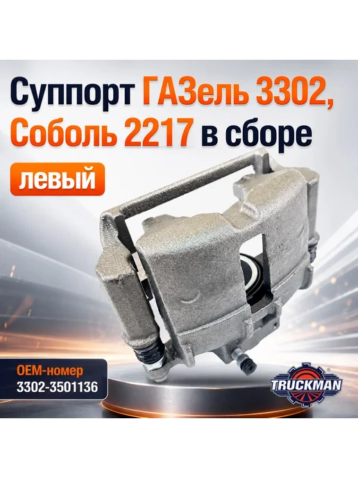 TRUCKMAN Суппорт 3302, Соболь 2217 в сборе левый, вариант