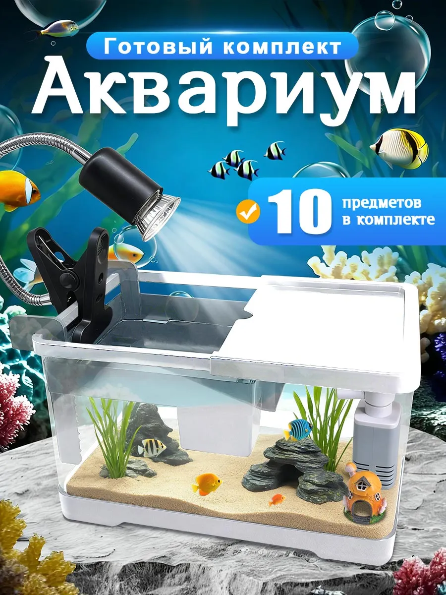 Аквариум для рыбок с подсветкой и фильтром