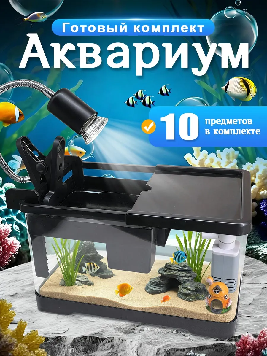 Аквариум для рыбок с подсветкой и фильтром