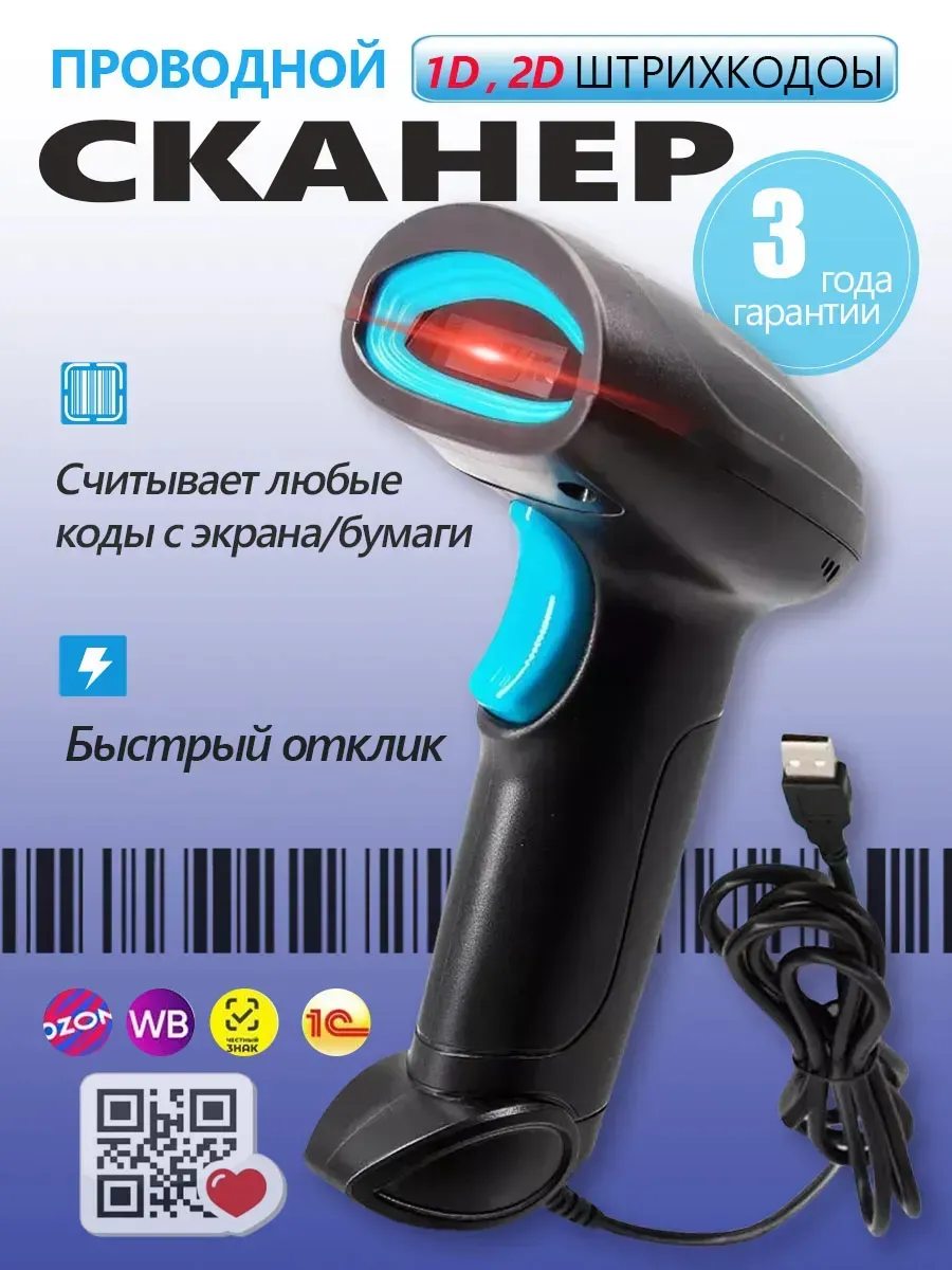 Сканер штрихкодов 2D проводной QR код