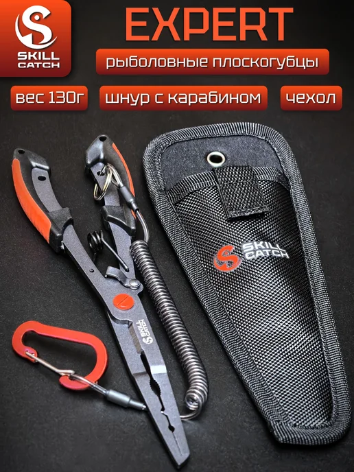 skill catch Щипцы для рыбалки Expert, вариант
