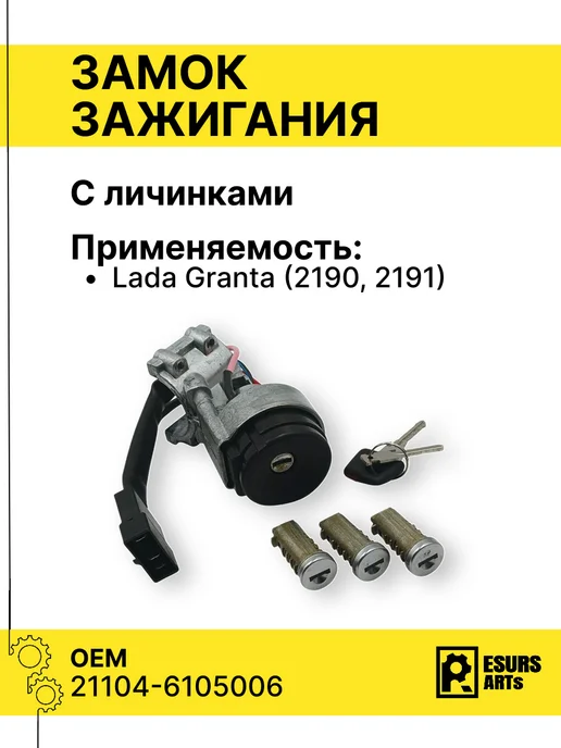 Замок зажигания для ВАЗ 2191, 2190 в сборе с личинками, вариант