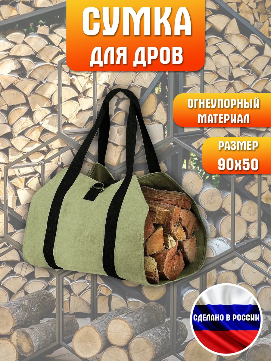Сумка для переноски дров из огнеупорного брезента 90х50 см