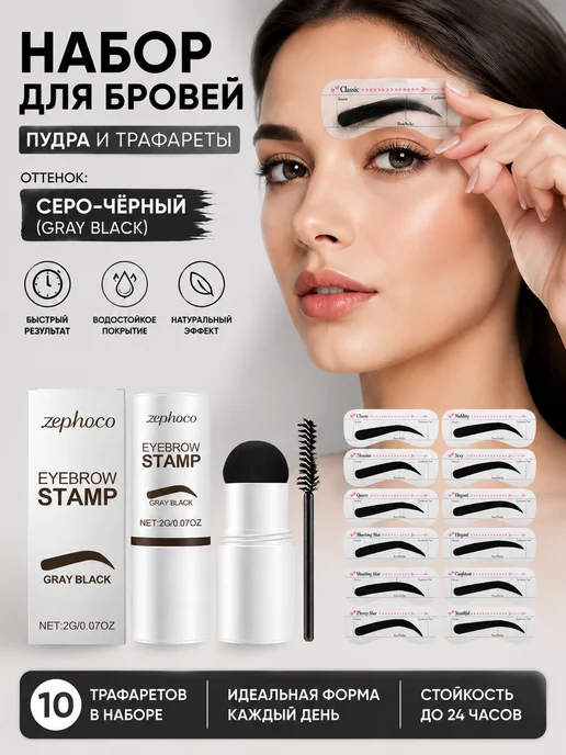 zephoco Штамп-комплект для бровей серо-черный быстрый нанос цвет уст…, черный