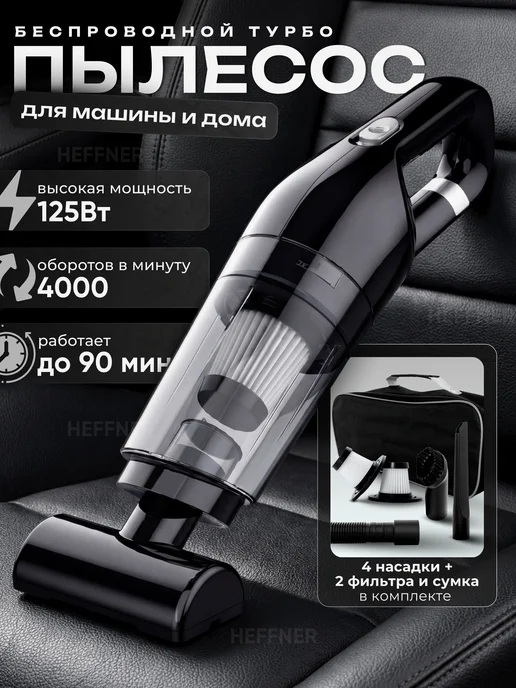 HEFFNER Пылесос для автомобиля беспроводной мощный, черный