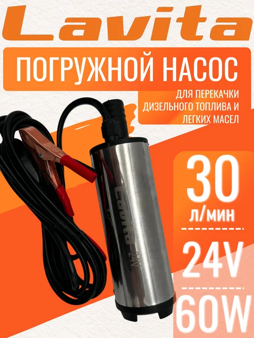 LAVITA Насос погружной для перекачки топлива, ГСМ 12V, 24V