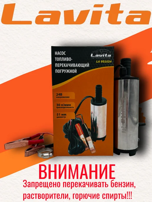 LAVITA Насос погружной для перекачки топлива, ГСМ 12V, 24V, фото 2