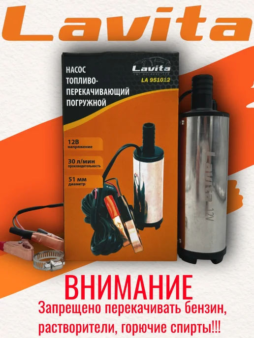 LAVITA Насос погружной для перекачки топлива, ГСМ 12V, 12V