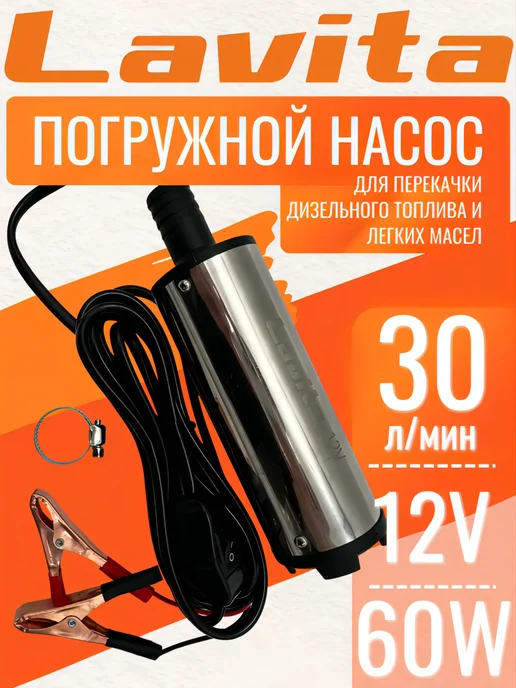 LAVITA Насос погружной для перекачки топлива, ГСМ 12V, 12V, фото 3