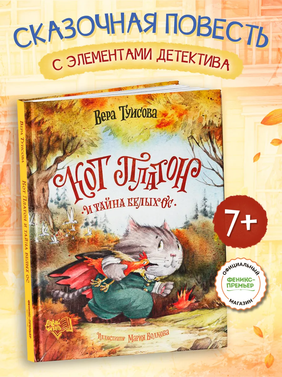 Кот Платон и тайна белых ос : Книги для детей
