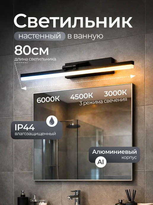 MAXXELECTRIC Светильник настенный led для ванной над зеркалом 80 см, черный