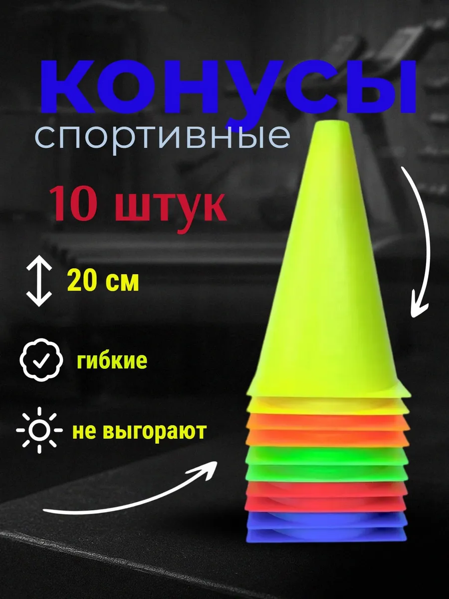 Конус тренировочный, разметочный, (h-20 см)-комплект 10 шт