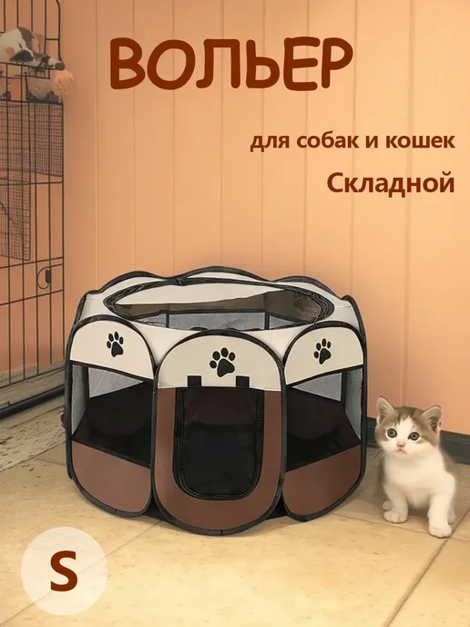 Вольер для собак и кошек складной манеж с крышей размер М, коричневый