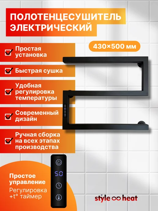 Style heat Полотенцесушитель Электрический 500х600 Слева черный, 430x500